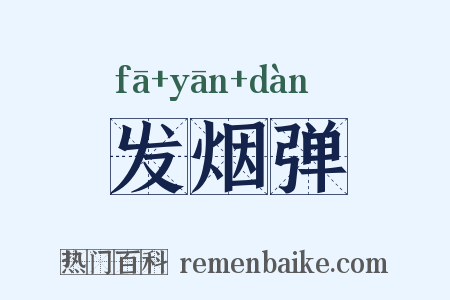 发烟弹是什么意思的图片